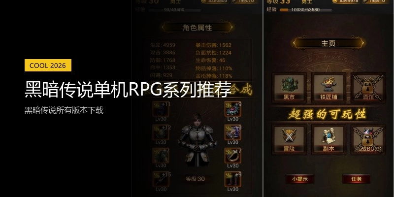 黑暗传说单机RPG系列推荐