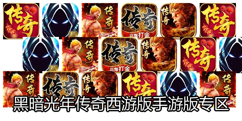 黑暗光年传奇西游版手游版专区