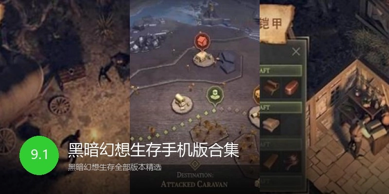 黑暗幻想生存手机版合集