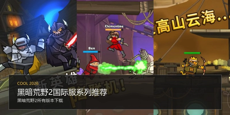 黑暗荒野2国际服系列推荐