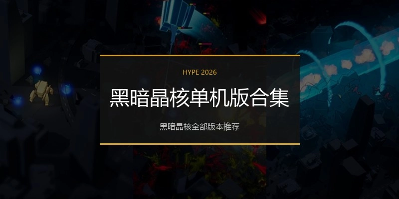 黑暗晶核单机版合集