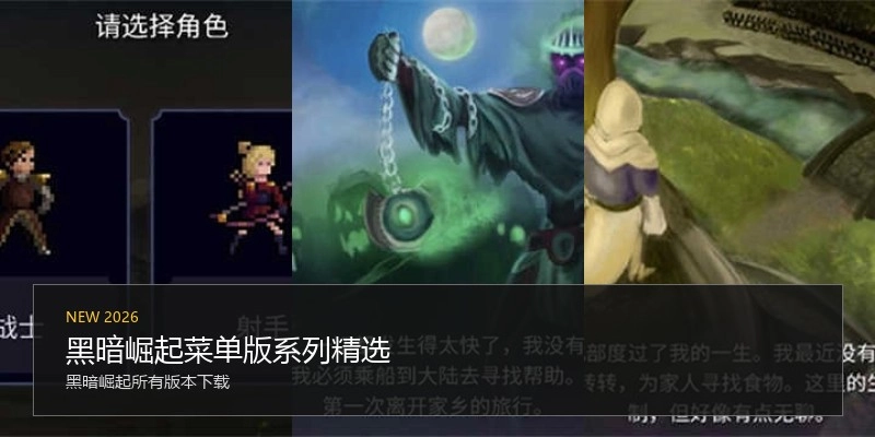 黑暗崛起菜单版系列精选