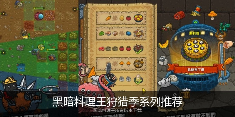 黑暗料理王狩猎季系列推荐