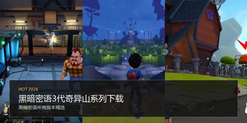黑暗密语3代奇异山系列下载