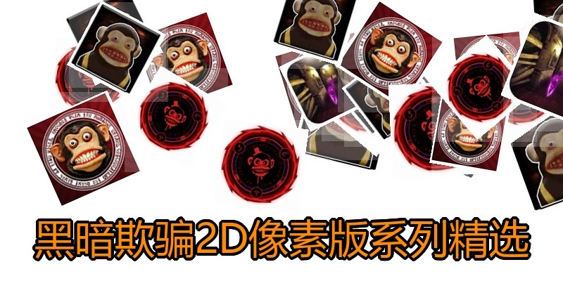 黑暗欺骗2D像素版系列精选