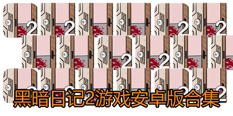 黑暗日记2游戏安卓版合集