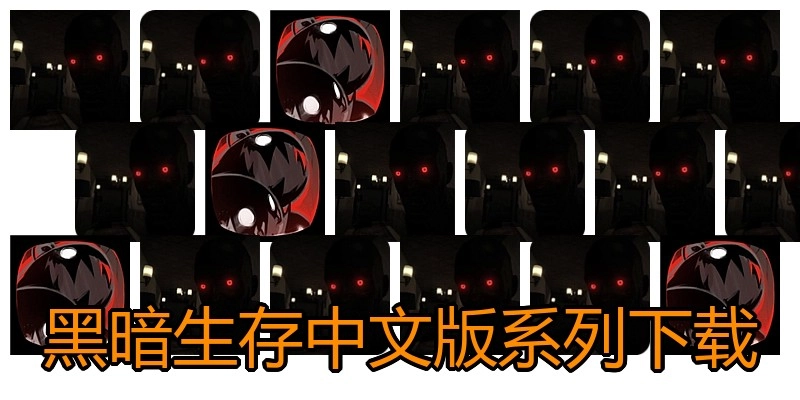 黑暗生存中文版系列下载
