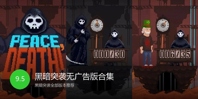 黑暗突袭无广告版合集