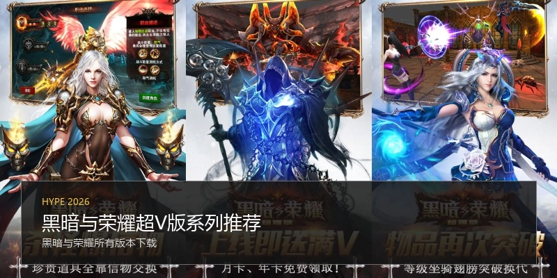 黑暗与荣耀超V版系列推荐