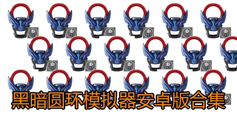 黑暗圆环模拟器安卓版合集