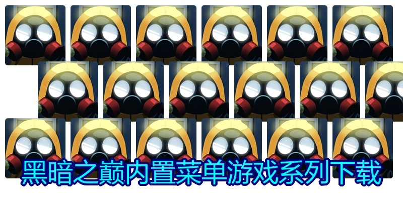 黑暗之巅内置菜单游戏系列下载