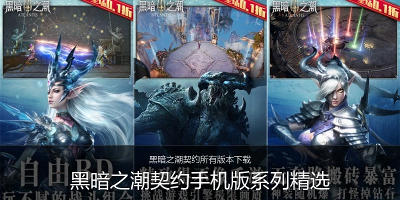 黑暗之潮契约手机版系列精选
