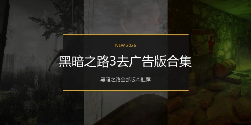 黑暗之路3去广告版合集