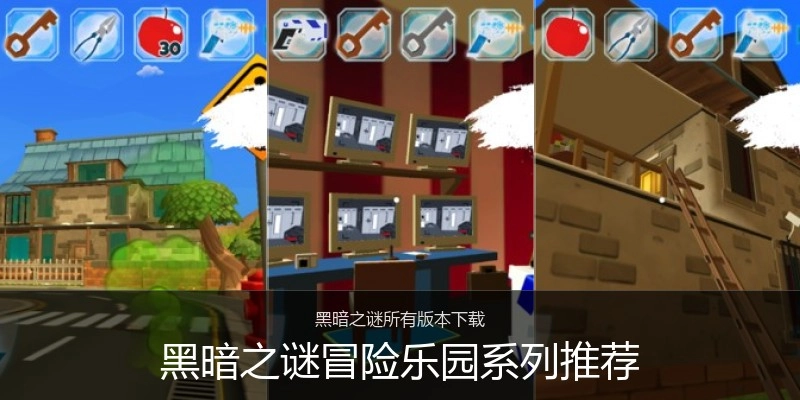 黑暗之谜冒险乐园系列推荐