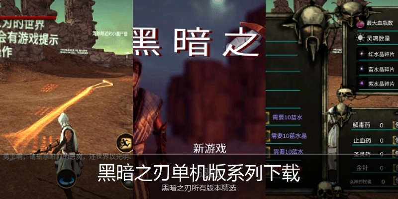 黑暗之刃单机版系列下载