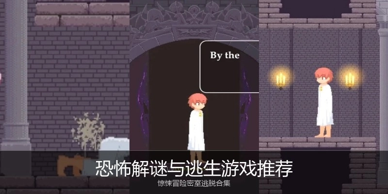 恐怖解谜与逃生游戏推荐