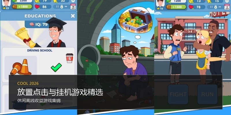 放置点击与挂机游戏精选