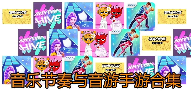 音乐节奏与音游手游合集