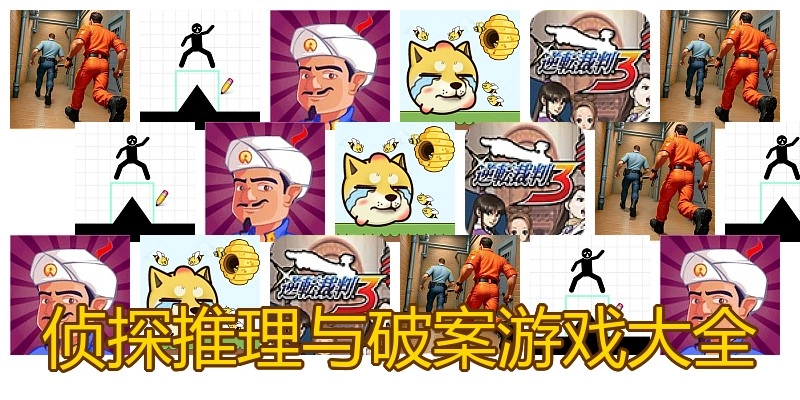 侦探推理与破案游戏大全