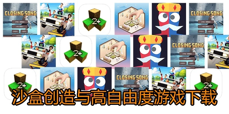 沙盒创造与高自由度游戏下载