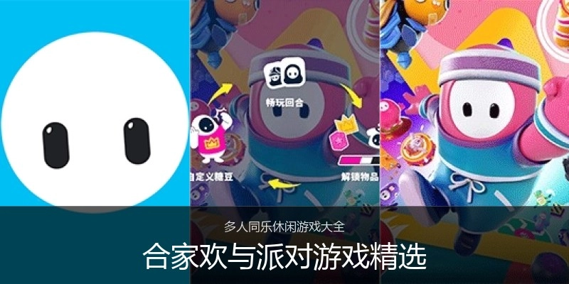 合家欢与派对游戏精选