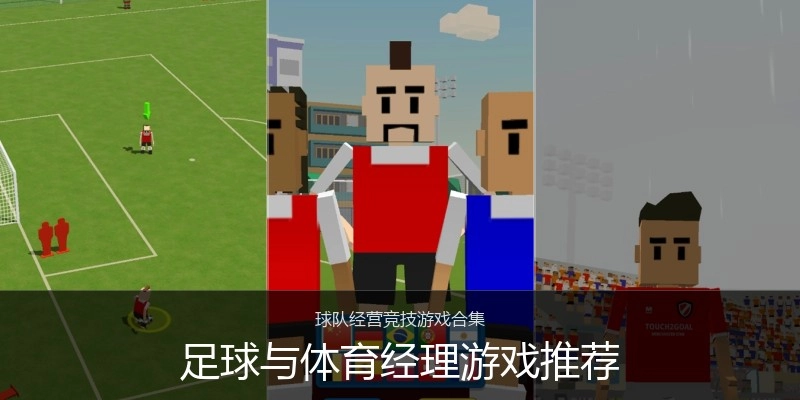 足球与体育经理游戏推荐