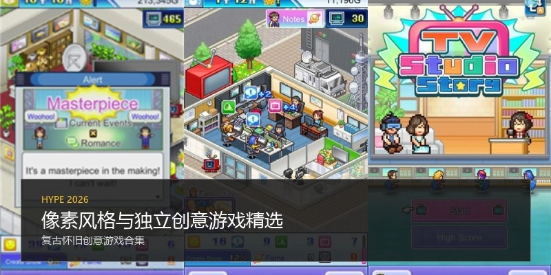 像素风格与独立创意游戏精选