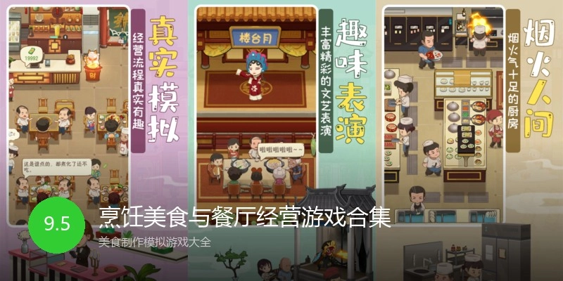 烹饪美食与餐厅经营游戏合集