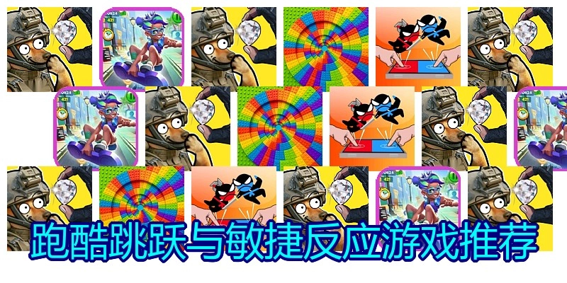 跑酷跳跃与敏捷反应游戏推荐