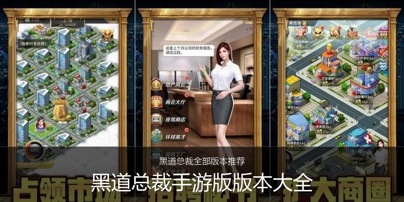 黑道总裁手游版版本大全