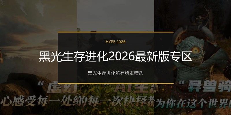 黑光生存进化2026最新版专区
