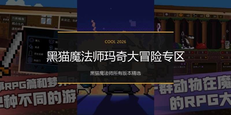黑猫魔法师玛奇大冒险专区