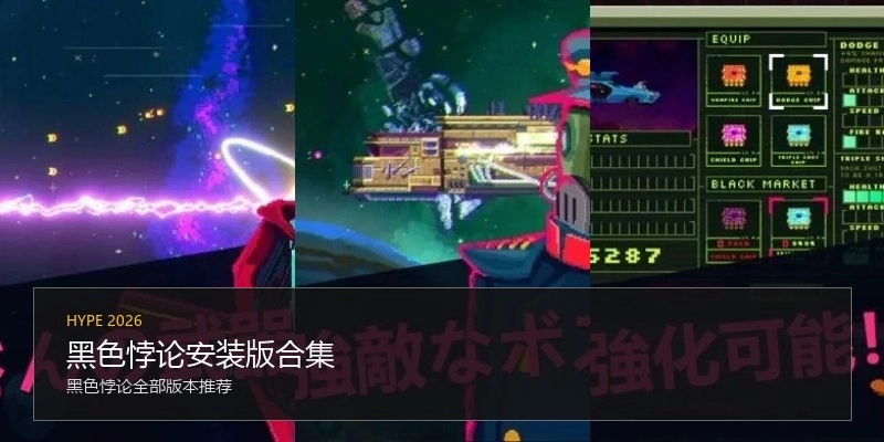 黑色悖论安装版合集