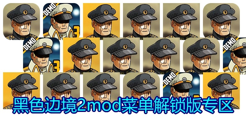 黑色边境2mod菜单解锁版专区