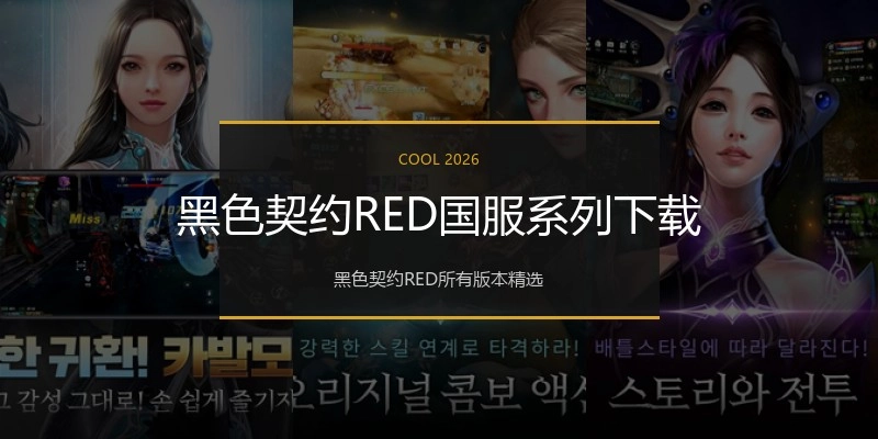 黑色契约RED国服系列下载