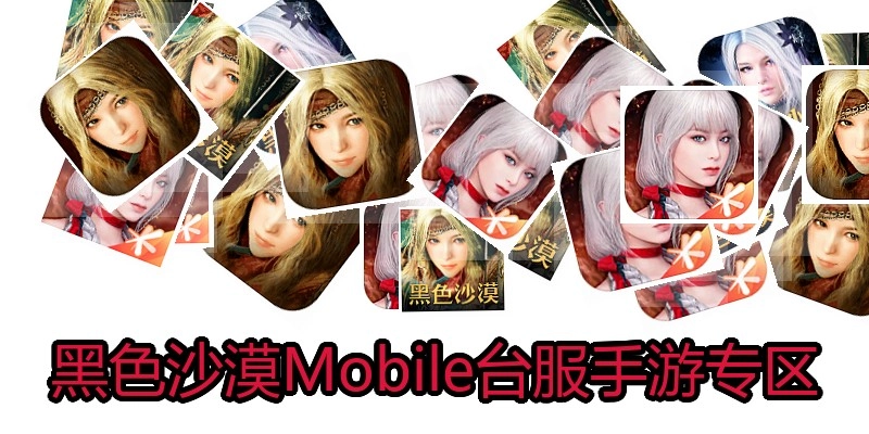 黑色沙漠Mobile台服手游专区