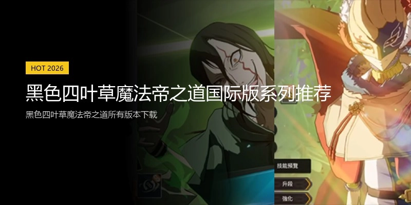 黑色四叶草魔法帝之道国际版系列推荐