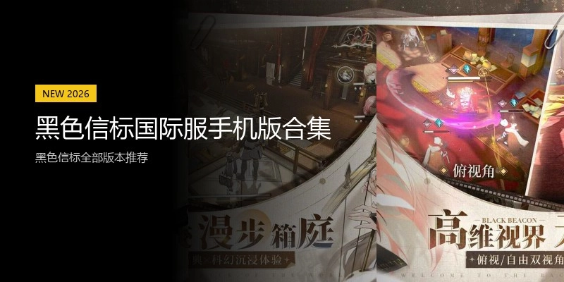 黑色信标国际服手机版合集