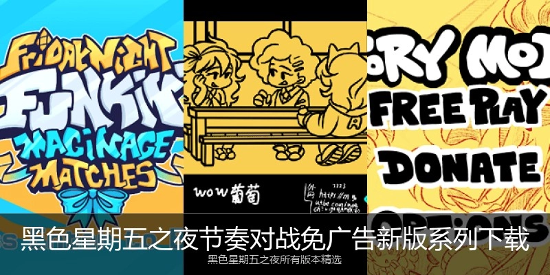 黑色星期五之夜节奏对战免广告新版系列下载