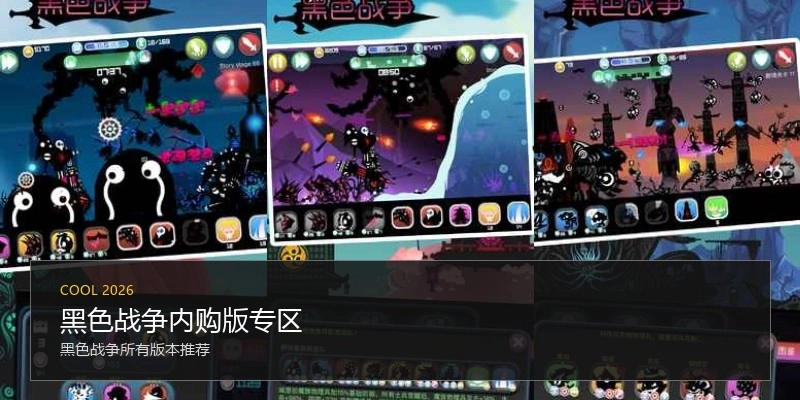 黑色战争内购版专区