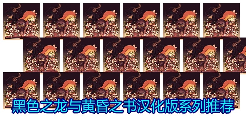 黑色之龙与黄昏之书汉化版系列推荐