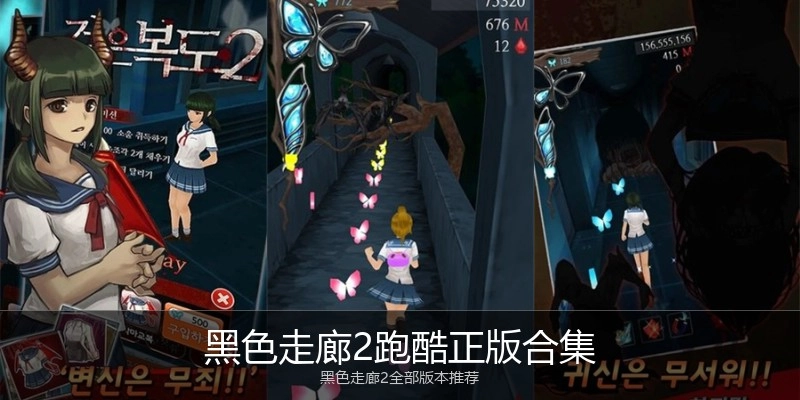 黑色走廊2跑酷正版合集