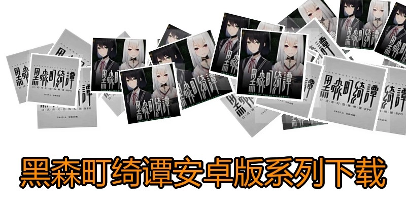 黑森町绮谭安卓版系列下载