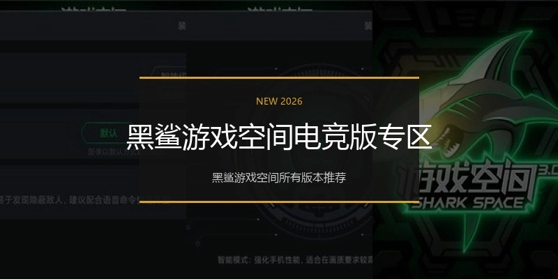 黑鲨游戏空间电竞版专区