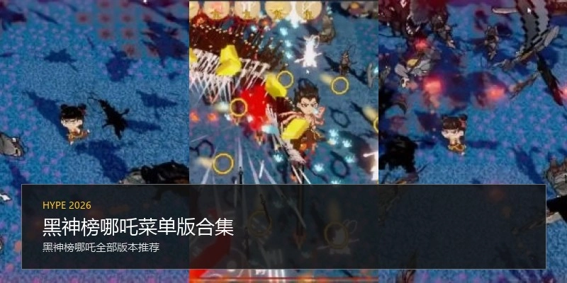 黑神榜哪吒菜单版合集