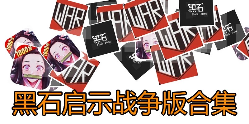 黑石启示战争版合集