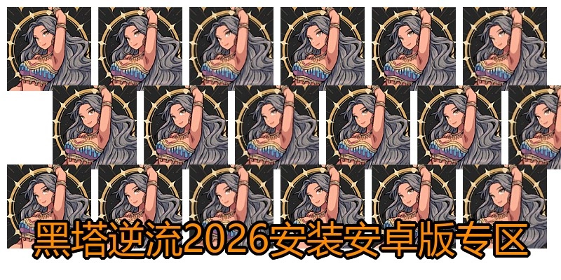 黑塔逆流2026安装安卓版专区