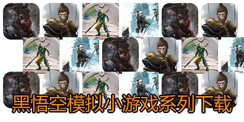 黑悟空模拟小游戏系列下载