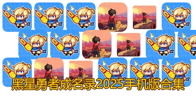 黑星勇者成名录2025手机版合集