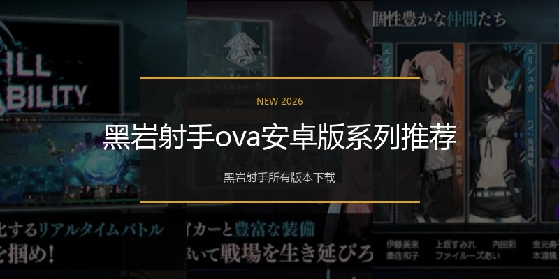 黑岩射手ova安卓版系列推荐